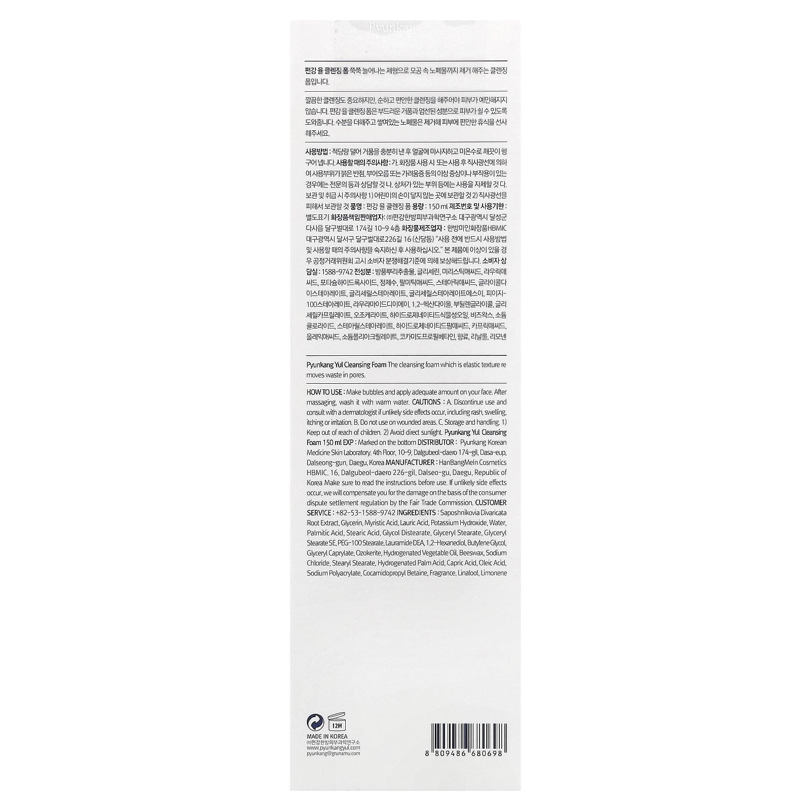Pyunkang Yul Cleansing Foam, 5.1 fl oz (150 ml)