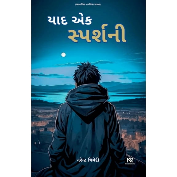 યાદ એક સ્પર્શની, (Paperback)