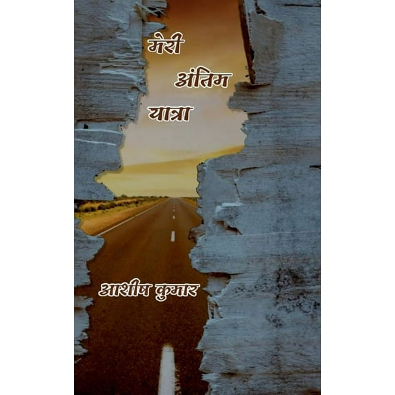 Meri Antim Yatra / मेरी अंतिम यात्रा (Paperback)