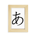 thumbnail image 1 of Japanese Hiragana Character A Desktop Display Photo Frame Picture Art Painting 5x7 inch, 1 of 3