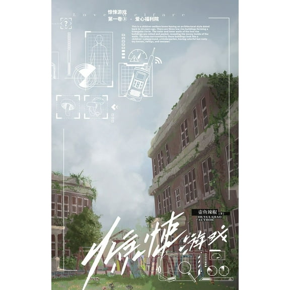 惊悚游戏3：爱心福利院, (Paperback)