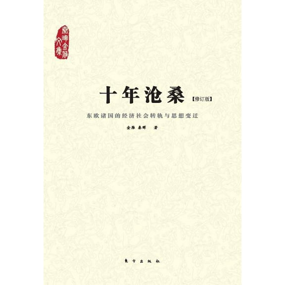 十年沧桑:东欧诸国的经济社会转轨与思想变迁 Ups and Downs in a Decade: Econ