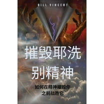 摧毁耶洗别精神: 如何ࢷ, (Paperback)