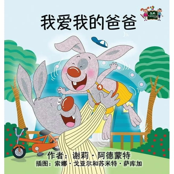 Chinese Bedtime Collection I Love My Dad: Chinese Edition, (Hardcover)