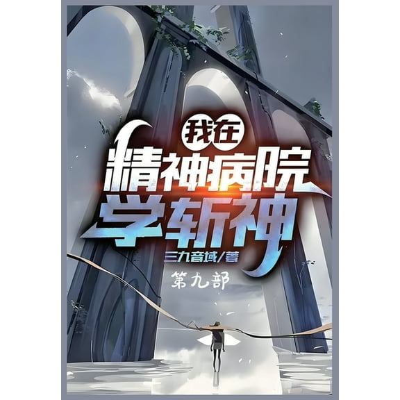 我在精神病院学斩神:第九部, (Paperback)