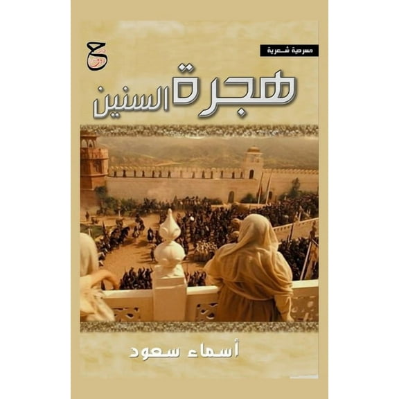 هجرة السنين, (Paperback)
