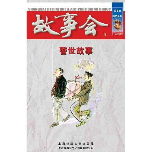 Jing Shi Gu Shi (Paperback)