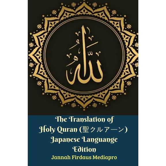 The Translation of Holy Quran (聖クルアーン) Japanese Languange Edition, (Paperback)