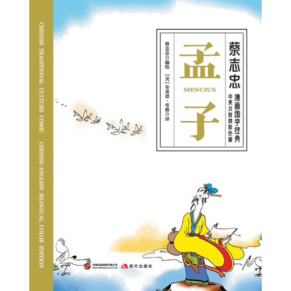Mencius/孟子【中英文对照彩色版】, (Paperback)
