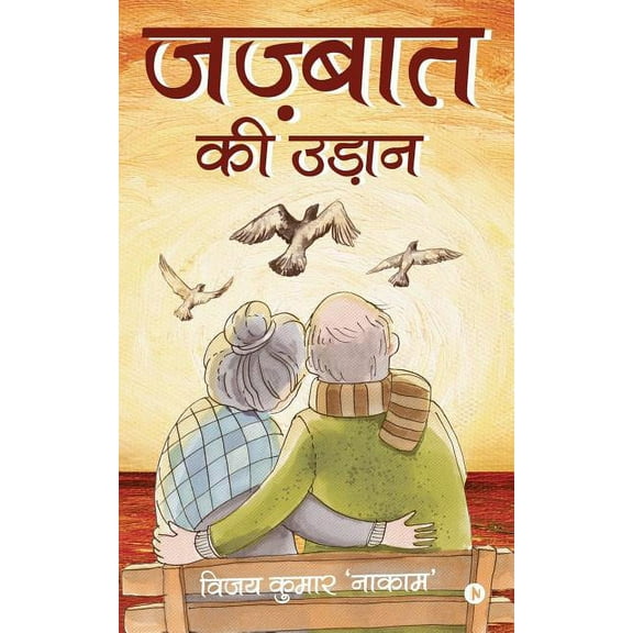 Jazbaat ki Udaan (Paperback)