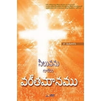 సిలువను గురĺ, (Paperback)