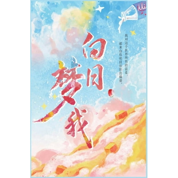白日梦我, (Hardcover)