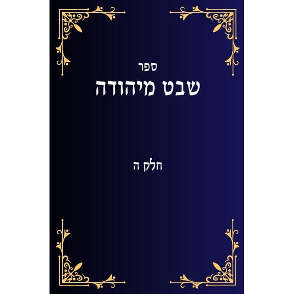 שבט מיהודה חלק ה, (Hardcover)