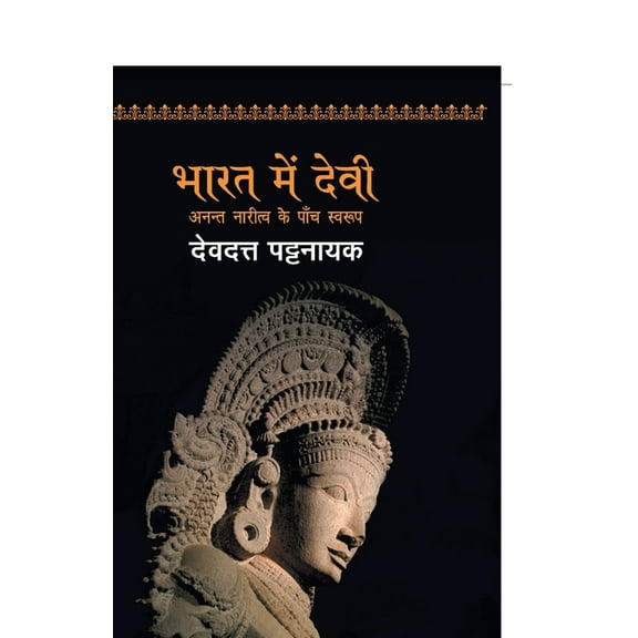Bharat Mein Devi Ka Swaroop (Paperback)