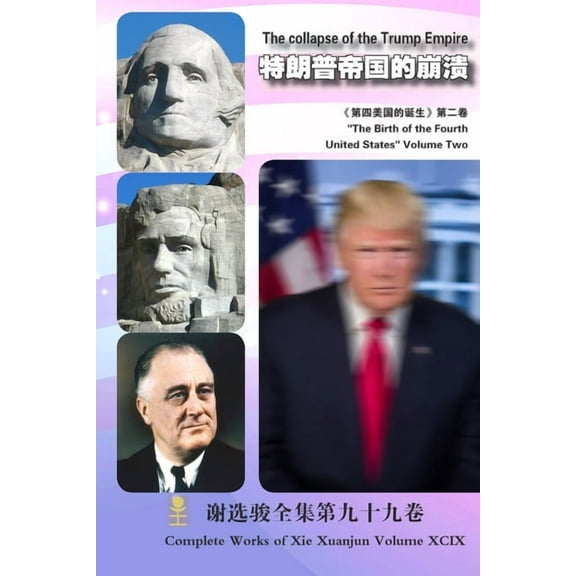 特朗普帝国的崩溃 The collapse of the Trump Empire (Paperback)