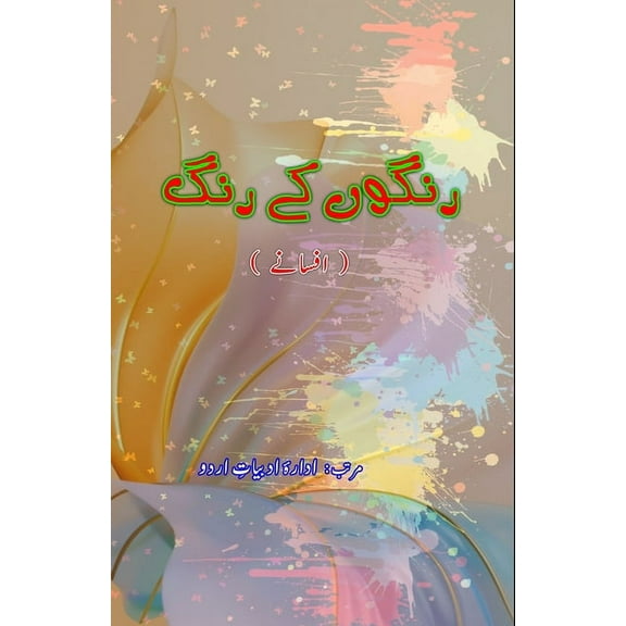 RangoN ke Rang (Afsane): (Short Stories), (Paperback)