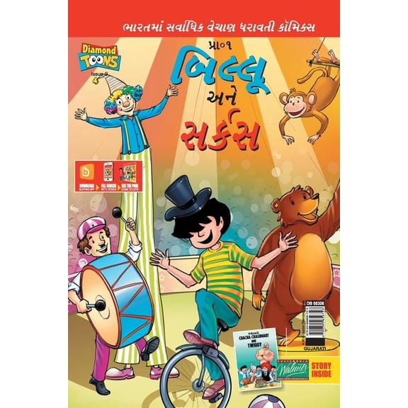 Billoo Gemini Circus in Gujarati, (Paperback)