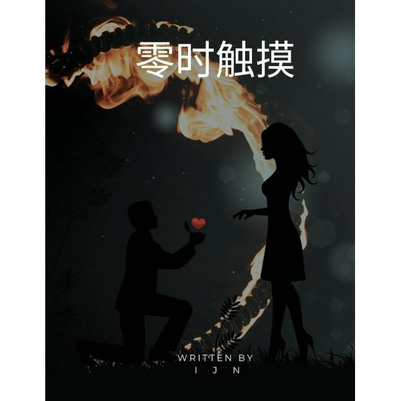 零时触摸, (Paperback)