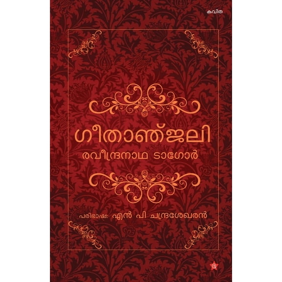 Geethanjali, (Paperback)