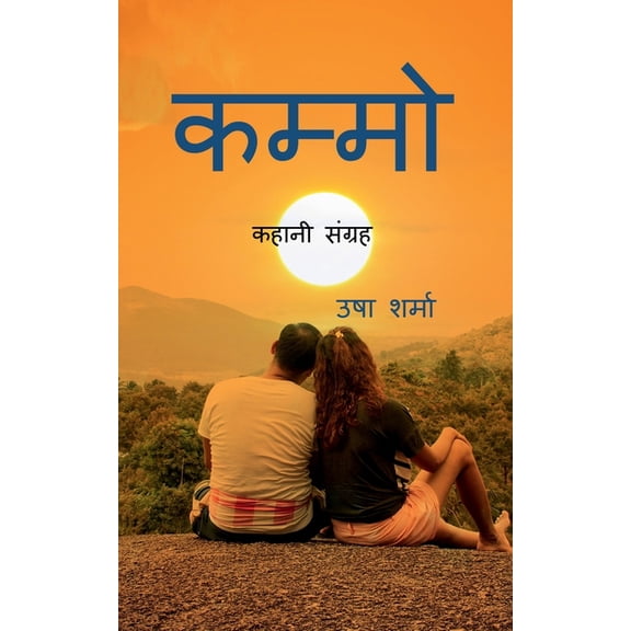 Kammo / कम्मो, (Paperback)