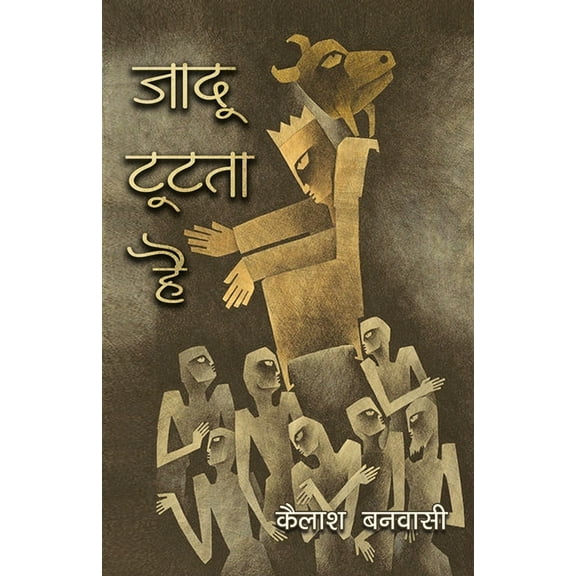 Jadoo Tootta Hai (Paperback)