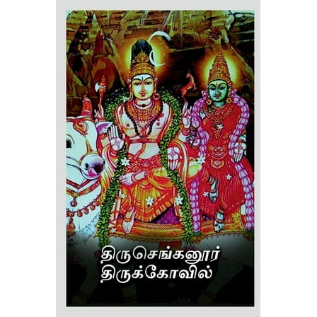 Thiru Chengannur Thirukovil / திருசெங்கனூர் திருக்கோவில&