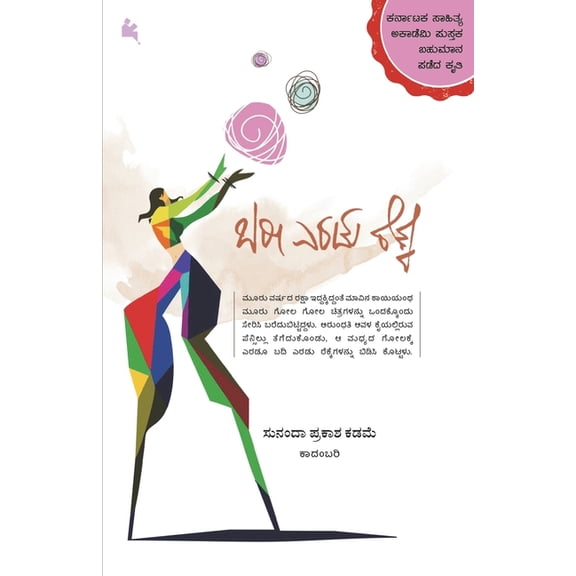 Baree Eradu Rekke(Kannada), (Paperback)