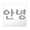 Clear, variant on CafePress - Hola En Coreano, Hi In Korean Sticker - Square Sticker 3" x 3"