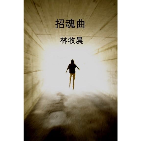 招魂曲, (Paperback)