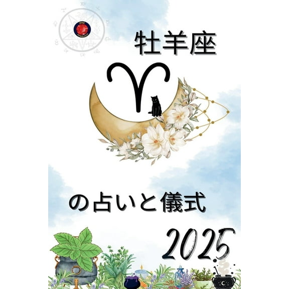 牡羊座 の占いと儀式 2025, (Paperback)