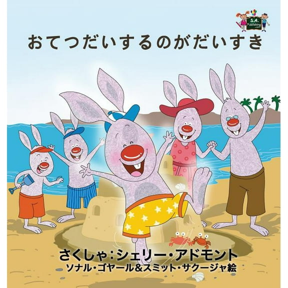 Japanese Bedtime Collection I Love to Help: Japanese Edition, (Hardcover)