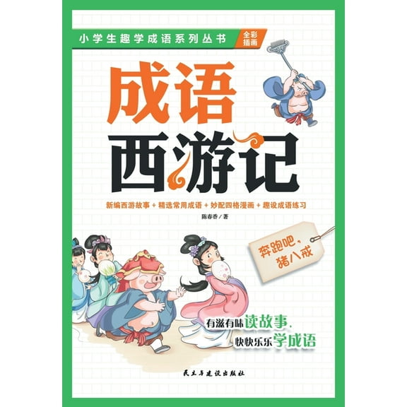 奔跑吧，猪八戒Run, Zhu Bajie! Run!, (Paperback)