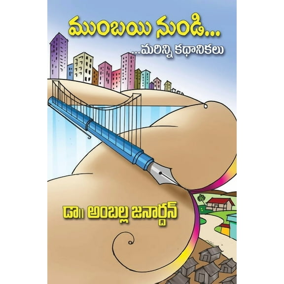 Mumbayi NunDi...Marinni Kathalu: Short story anthology (Telugu), (Paperback)