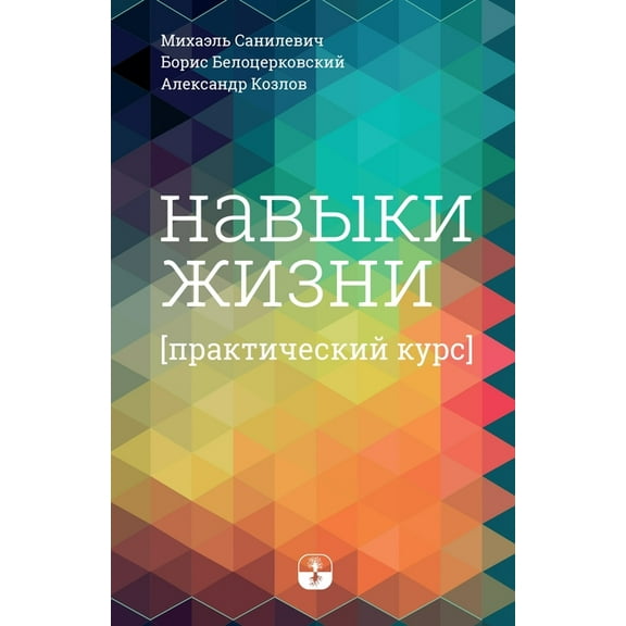 Навыки жизнl, (Paperback)