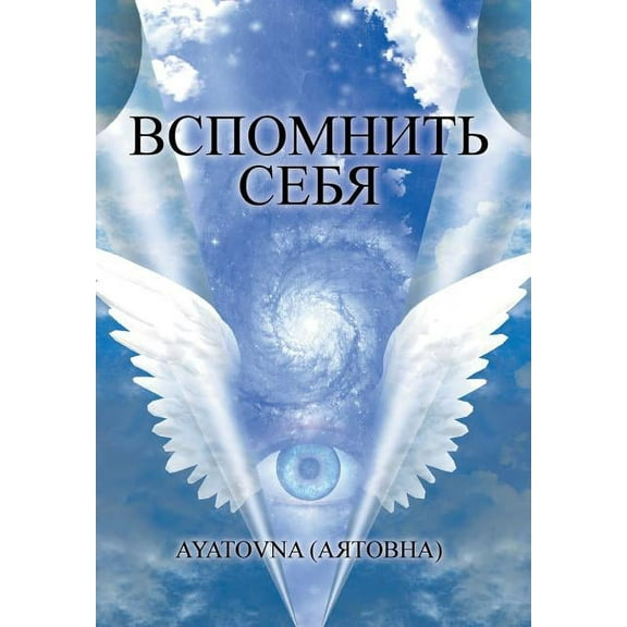 ВСПОМНИТЬ СЕБЯ (Hardcover)
