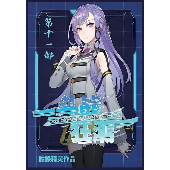 斗战狂潮：第十一部, (Paperback)