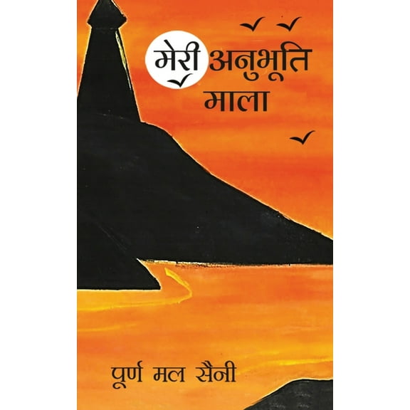 Meri Anubhuti Mala, (Paperback)