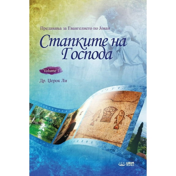 Стапките на 
, (Paperback)