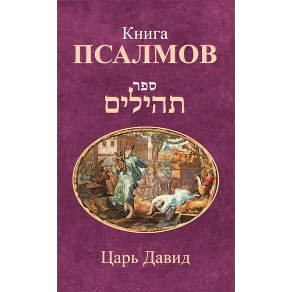Книга Псалмl, (Hardcover)