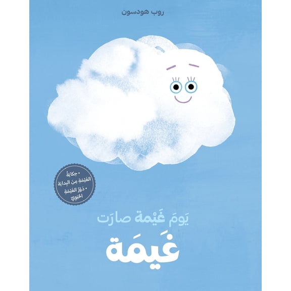 يوم غيمة صارت غيمة-Yawm Ghayma, (Paperback)