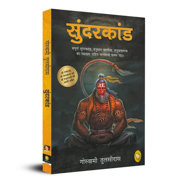 Sunderkand (Hindi), (Paperback)