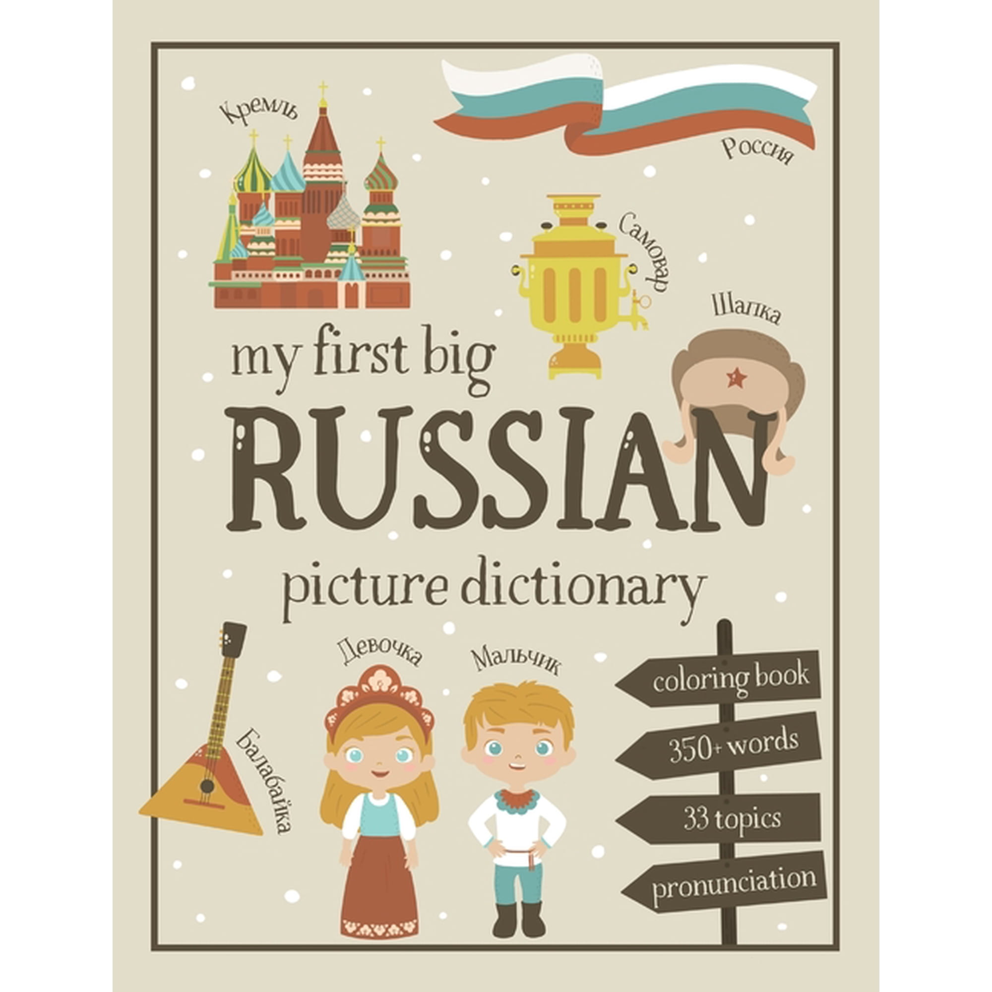 My First Big Russian Picture Dictionary: Two in One: Dictionary and Coloring Book - Color and Learn the Words - Russian , (Paperback)