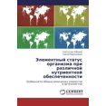 thumbnail image 1 of Elementnyy Status Organizma Pri Razlichnoy Nutrientnoy Obespechennosti, 1 of 1