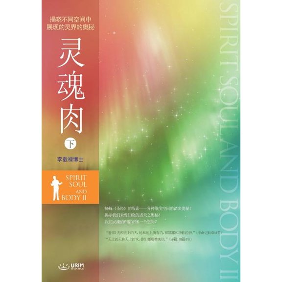 灵魂肉 下: Spirit, Soul and Body Ⅱ (Simplified Chinese Edition), (Paperback)