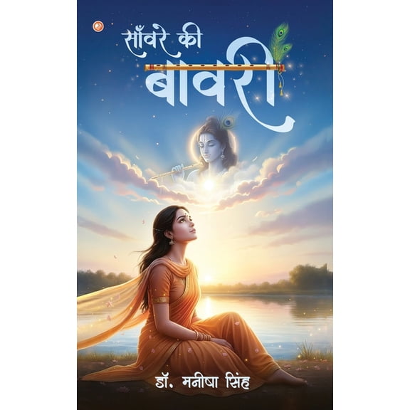 साँवरे की बा, (Paperback)