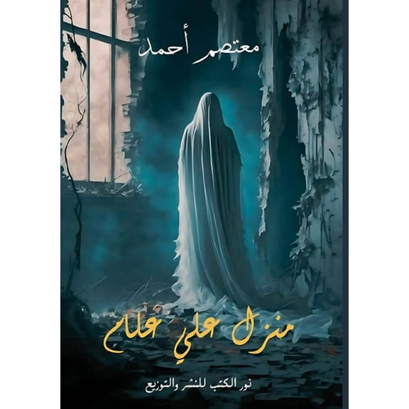 منزل علي علام, (Paperback)