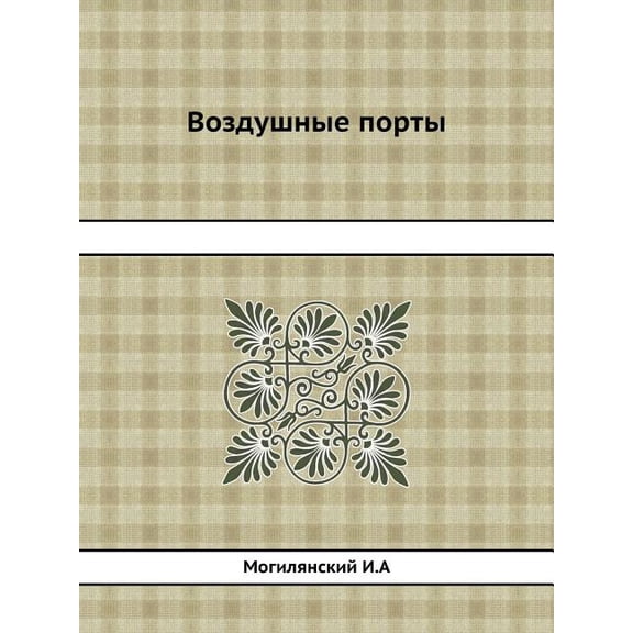 Воздушные порты (Paperback)