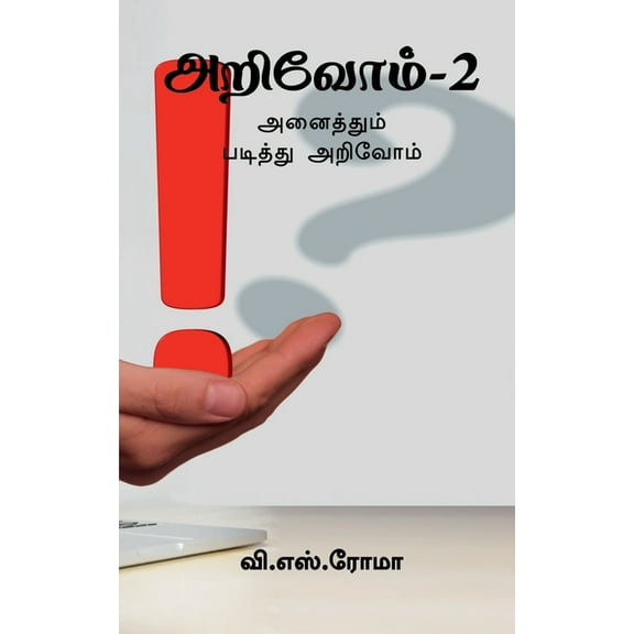 Arivom- 2 / அறிவோம்- 2, (Paperback)