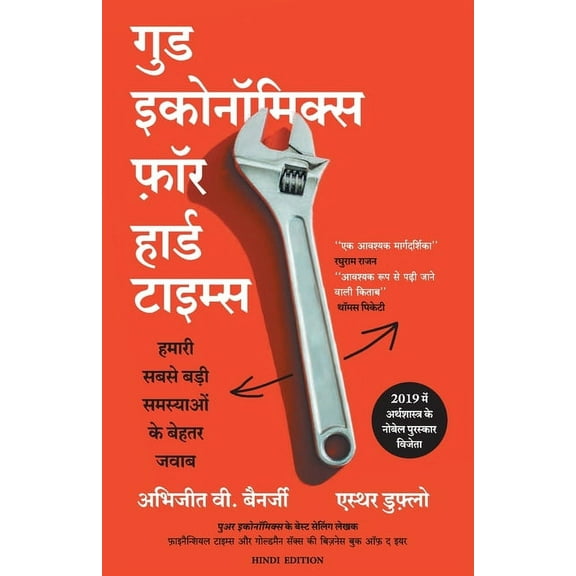 Good Economics for Hard time, (Paperback)