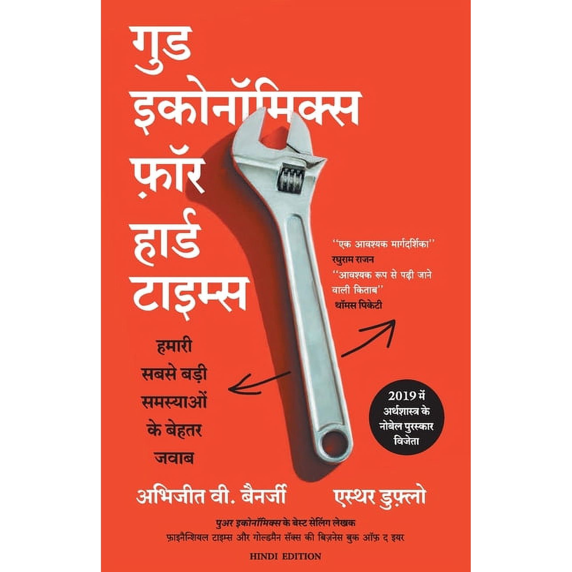Good Economics for Hard time (Paperback)